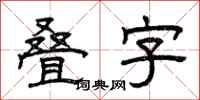 曾庆福叠字隶书怎么写