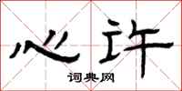 曾庆福心许隶书怎么写
