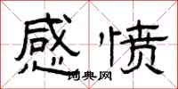 曾庆福感愤隶书怎么写