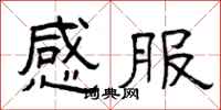 曾庆福感服隶书怎么写