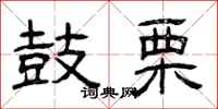 曾庆福鼓栗隶书怎么写