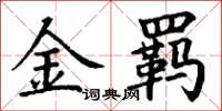 丁谦金羁楷书怎么写