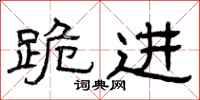 曾庆福跪进隶书怎么写