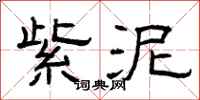 曾庆福紫泥隶书怎么写