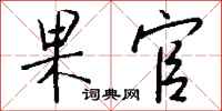 钱沛云果官行书怎么写