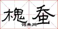 曾庆福槐蚕隶书怎么写