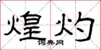 曾庆福煌灼隶书怎么写