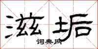曾庆福滋垢隶书怎么写