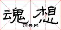 曾庆福魂想隶书怎么写