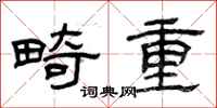 曾庆福畸重隶书怎么写