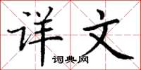 丁谦详文楷书怎么写