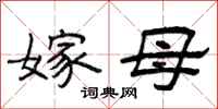曾庆福嫁母隶书怎么写