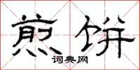 曾庆福煎饼隶书怎么写