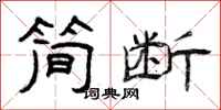 曾庆福简断隶书怎么写