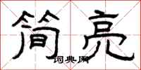 曾庆福简亮隶书怎么写