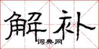 曾庆福解补隶书怎么写