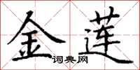 丁谦金莲楷书怎么写