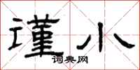 曾庆福谨小隶书怎么写