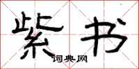曾庆福紫书隶书怎么写