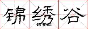 曾庆福锦绣谷隶书怎么写