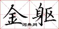 丁谦金躯楷书怎么写