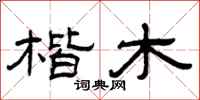 曾庆福楷木隶书怎么写