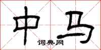 曾庆福中马隶书怎么写