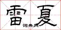曾庆福雷夏隶书怎么写