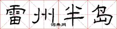 曾庆福雷州半岛隶书怎么写