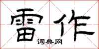 曾庆福雷作隶书怎么写