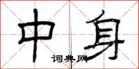 曾庆福中身隶书怎么写