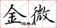 丁谦金微楷书怎么写