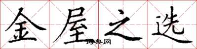 丁谦金屋之选楷书怎么写