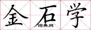 丁谦金石学楷书怎么写