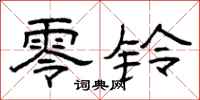 曾庆福零铃隶书怎么写