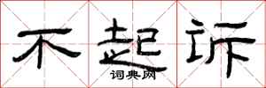 曾庆福不起诉隶书怎么写