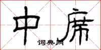 曾庆福中席隶书怎么写