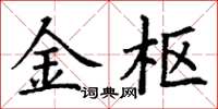 丁谦金枢楷书怎么写