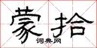 曾庆福蒙拾隶书怎么写