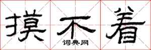 曾庆福摸不着隶书怎么写