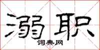 曾庆福溺职隶书怎么写