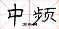 曾庆福中频隶书怎么写