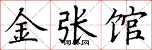 丁谦金张馆楷书怎么写