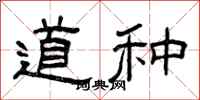 曾庆福道种隶书怎么写