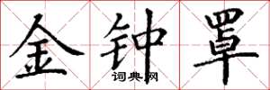 丁谦金钟罩楷书怎么写