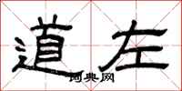 曾庆福道左隶书怎么写