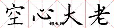 丁谦空心大老楷书怎么写