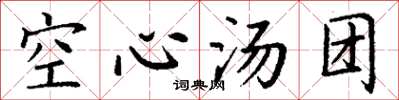 丁谦空心汤团楷书怎么写