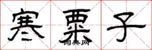 曾庆福寒粟子隶书怎么写