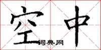 丁谦空中楷书怎么写